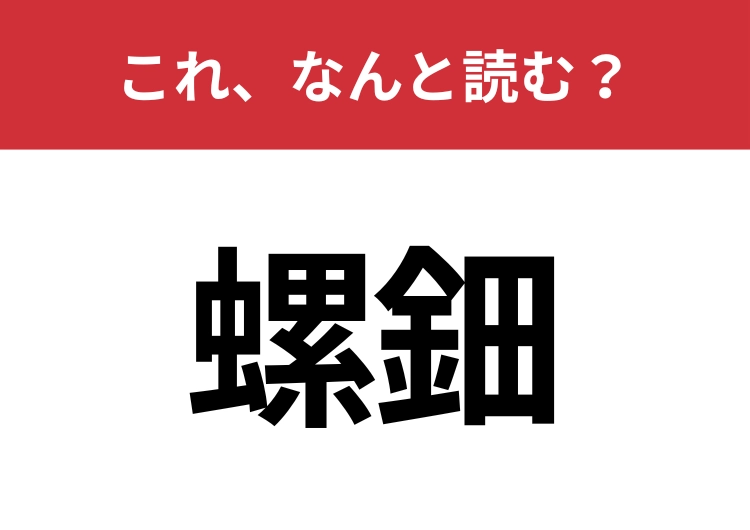 【螺鈿】はなんと読む？高価な装飾を指します！