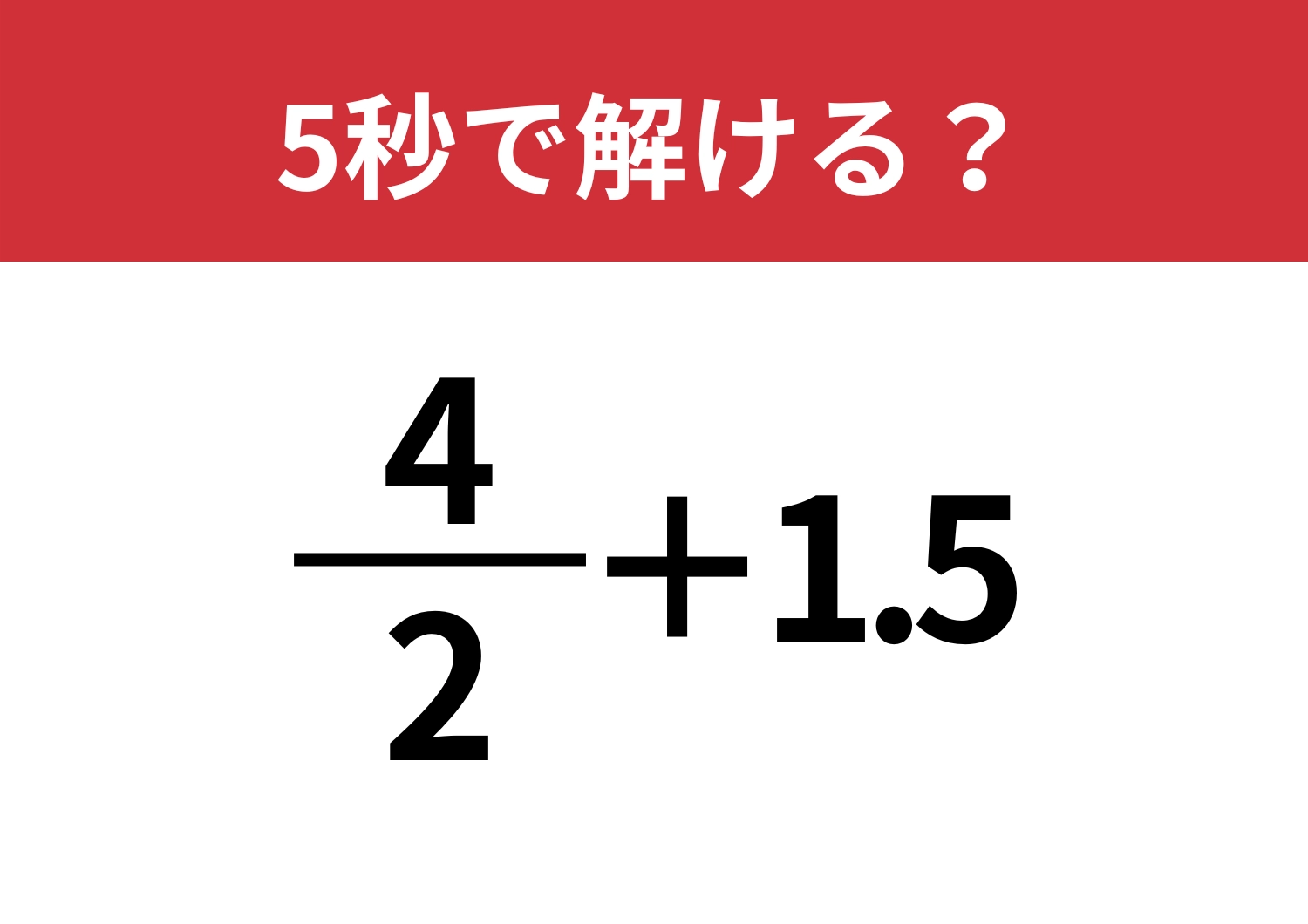 解き方次第で一瞬！「4/2+1.5」5秒で解ける？のメイン画像