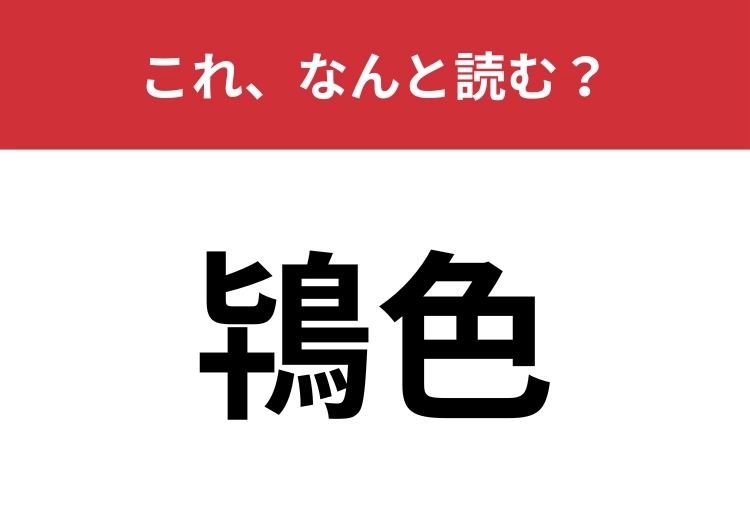 【鴇色】はなんと読む？正しく読めている人は少ないかも？のメイン画像