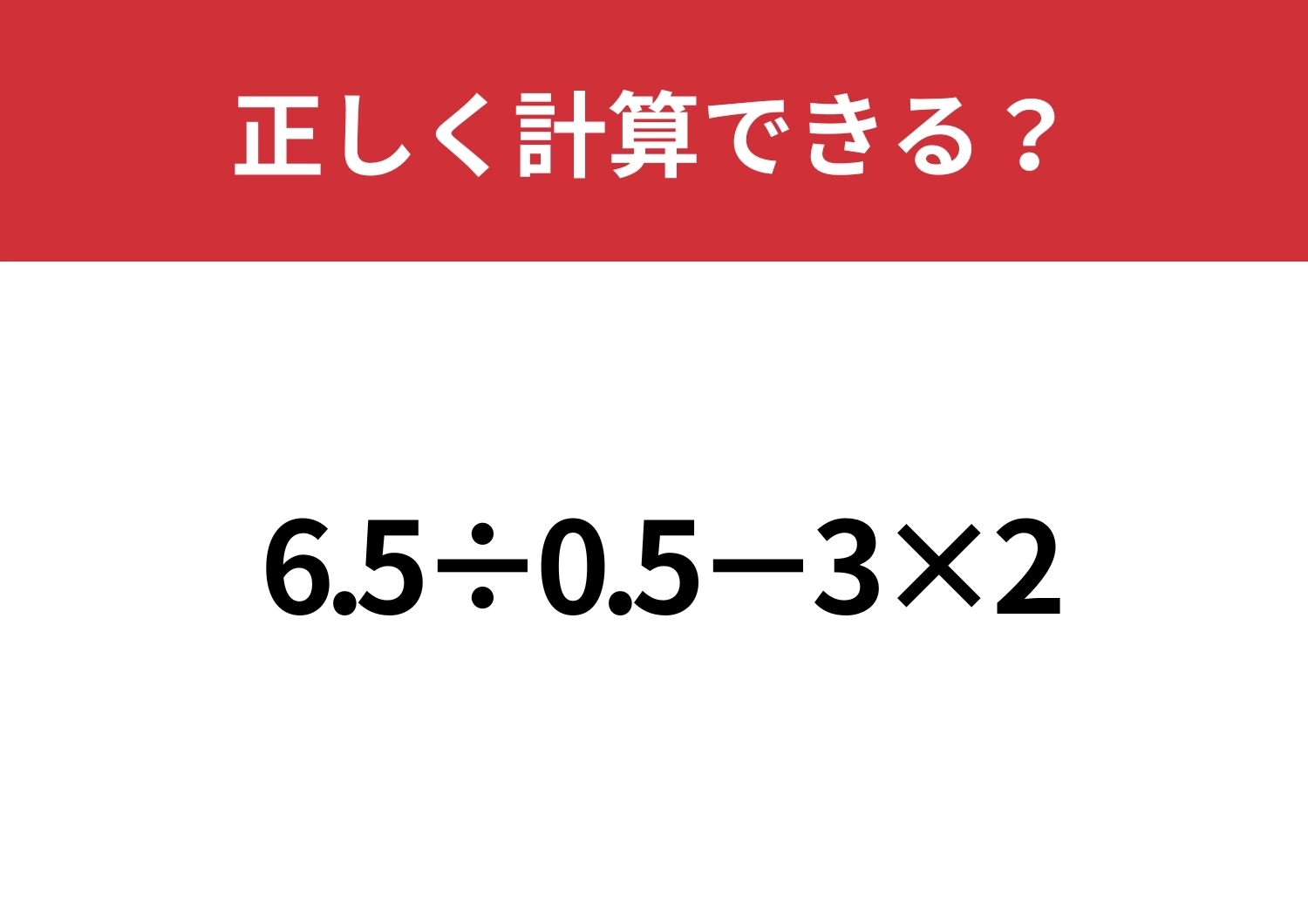 裏技を知ってる人は少ないかも！？「6.5÷0.5−3×2」正しく計算できる？のメイン画像