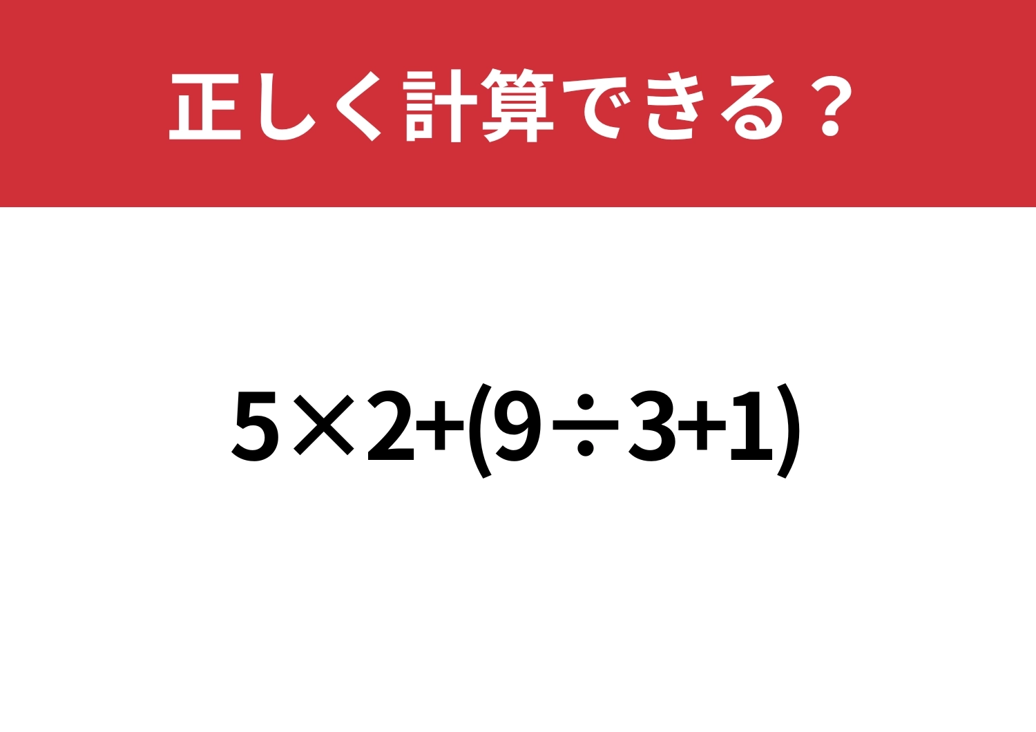 順序が大事!「5×2+(9÷3+1)」正しく計算できる?のメイン画像