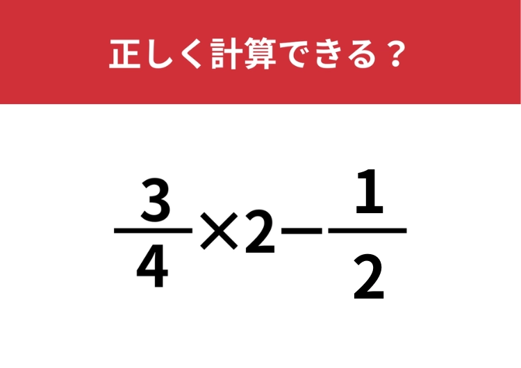 分数の計算って覚えてる?「3/4×2−1/2」正しく計算できる?のメイン画像