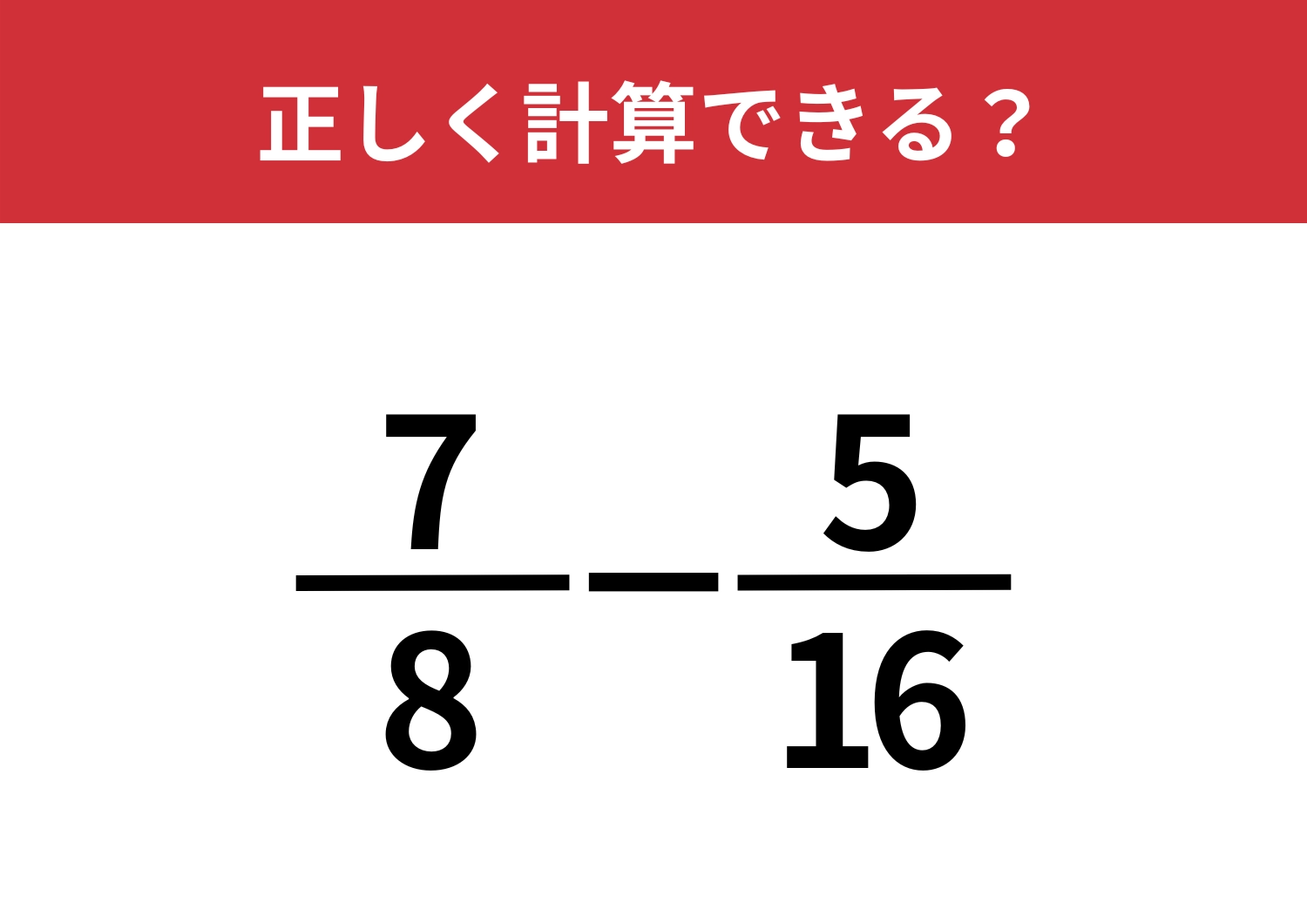 今でも覚えてる？「7/8−5/16」正しく計算できる？