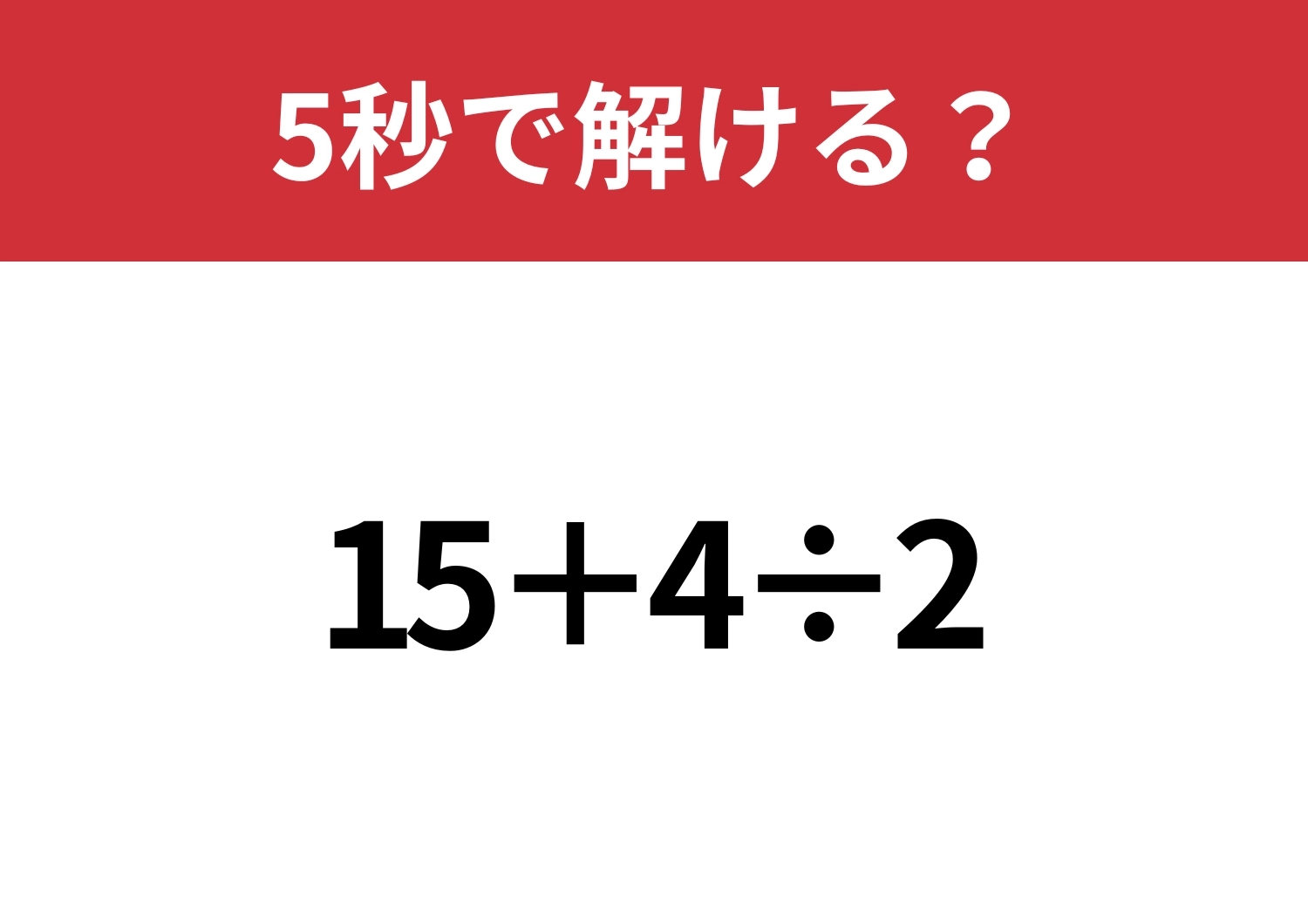 大人なら正解してほしい問題！「15+4÷2」5秒で解ける？のメイン画像