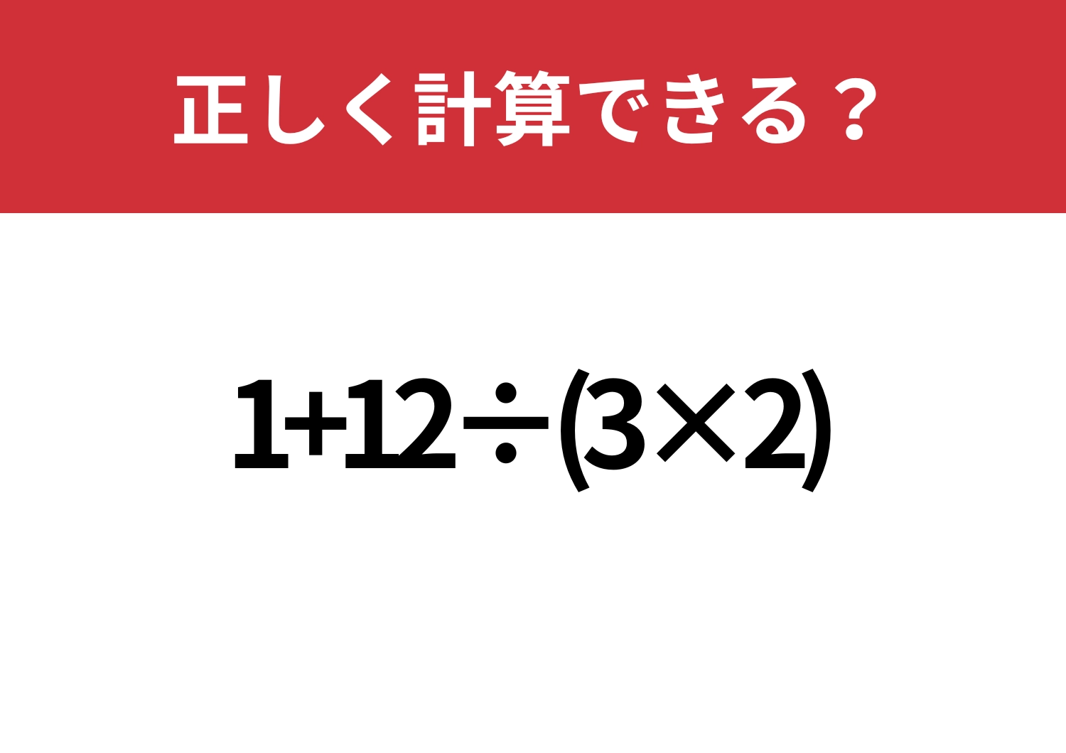冷静に解ける？「1+12÷(3×2)」正しく計算できる？のメイン画像