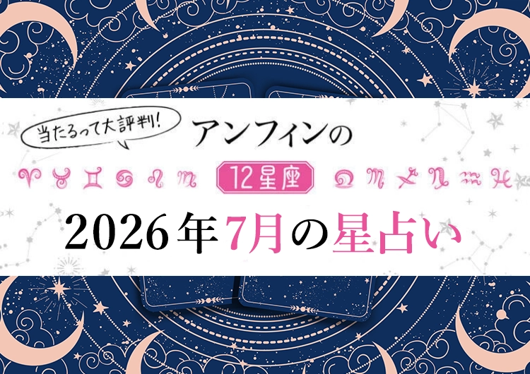 【2026年7月】ハッピーな夏がいよいよスタート!〝最強幸運日〟はいつ?12星座別【7月のラッキーデー】教えます♡のメイン画像
