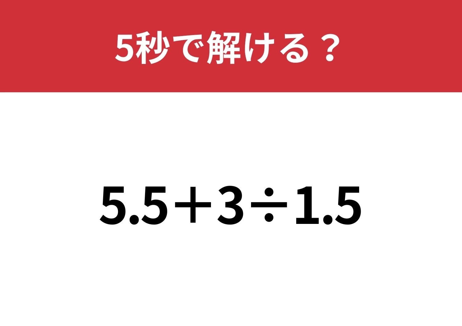 小数の計算って意外と難しいかも?「5.5+3÷1.5」5秒で解ける?のメイン画像