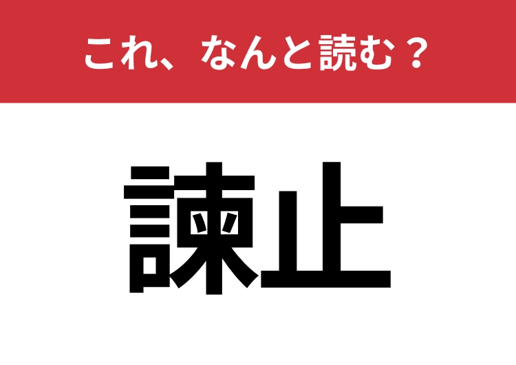 【諫止】はなんと読む？これができる人は出世するかも？