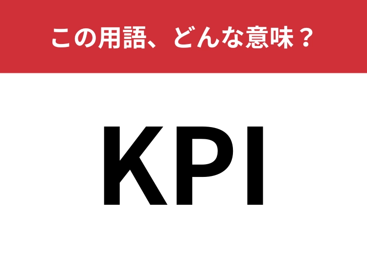 【業界用語クイズ】「KPI」はどんな意味？ビジネスシーンで使われる言葉です！