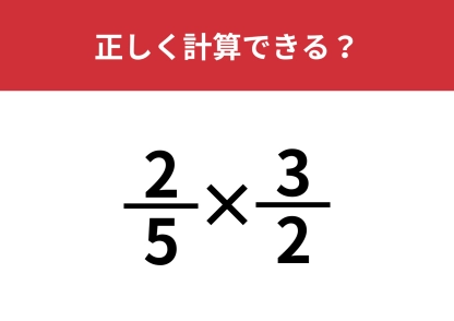 分数の掛け算ってどうやるんだっけ？「2/5×3/2」正しく計算できる？