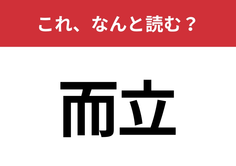 【而立】はなんと読む？30歳を表す言葉です！