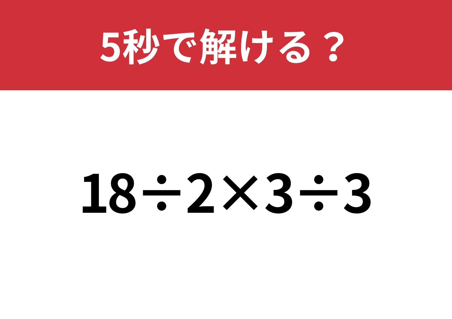 どこから計算するのが正解!?「18÷2×3÷3」5秒で解ける?のメイン画像