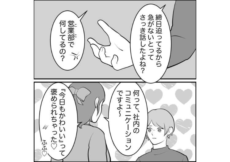 後編／「今日までの資料できた？」→「私はかわいいから仕事しなくていい」男性社員に媚びを売って自分の業務を押し付ける新入社員！しかし、その技が通用しないイケメン社員が異動してきて・・・のメイン画像