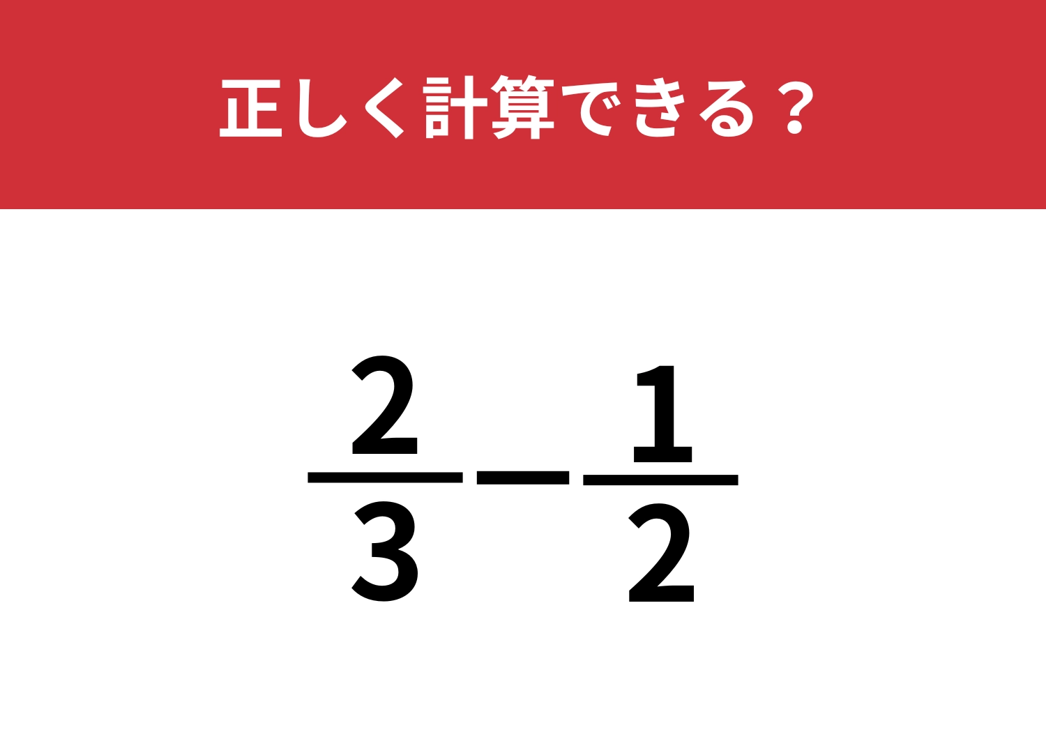 分数の計算って覚えてる？「2/3−1/2」正しく計算できる？