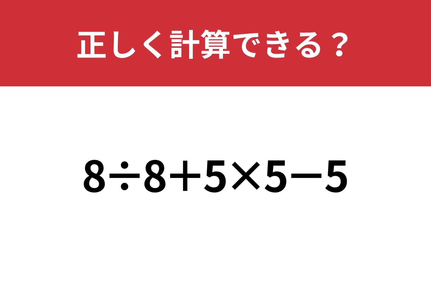 基礎力が問われる問題!「8÷8+5×5−5」正しく計算できる?のメイン画像