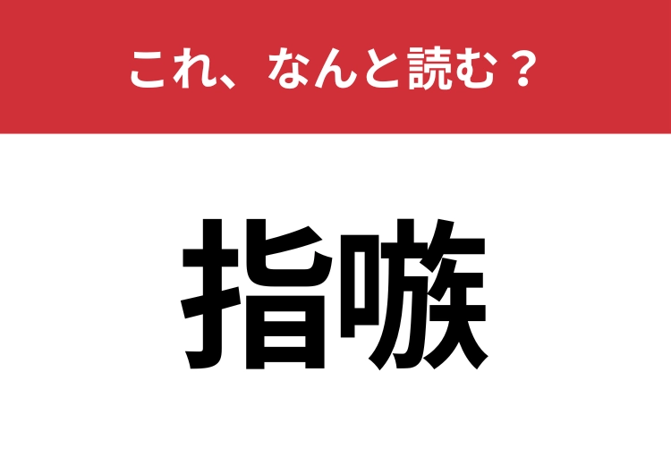 【指嗾】はなんと読む？けしかけたりそそのかすことを表します