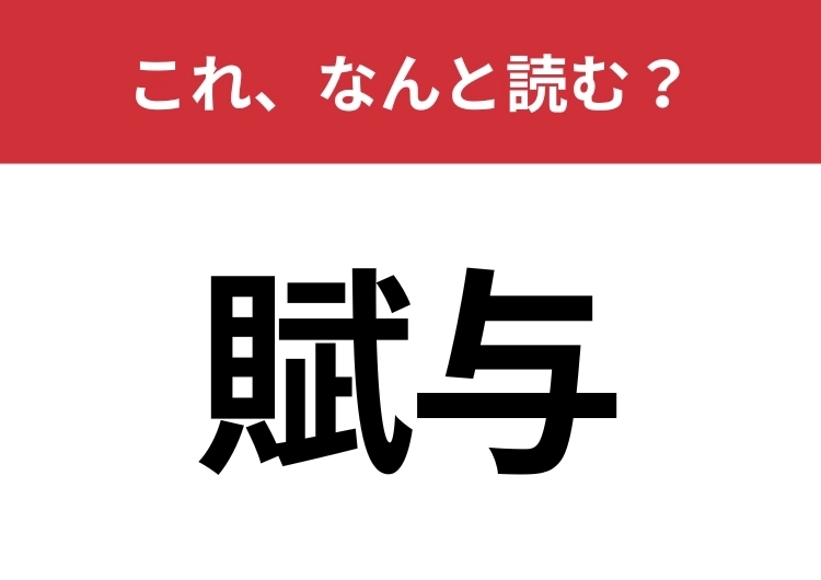 【賦与】はなんと読む？あなたは正しく読めますか？のメイン画像