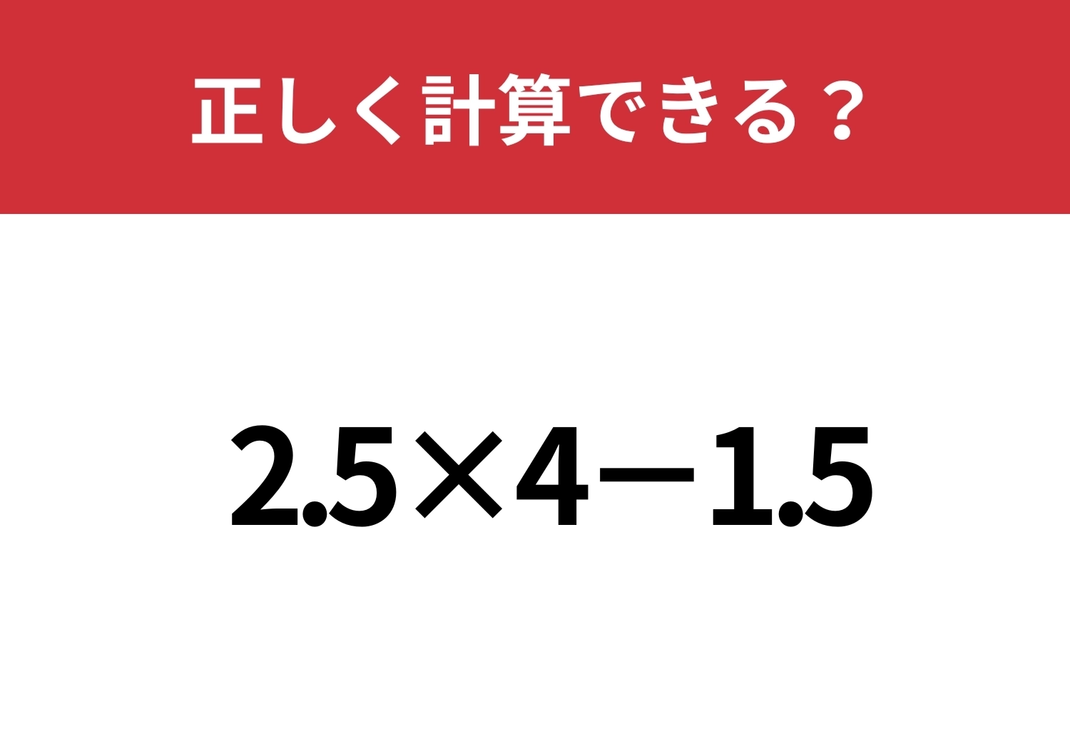 集中力が必要!「2.5×4−1.5」正しく計算できる?のメイン画像