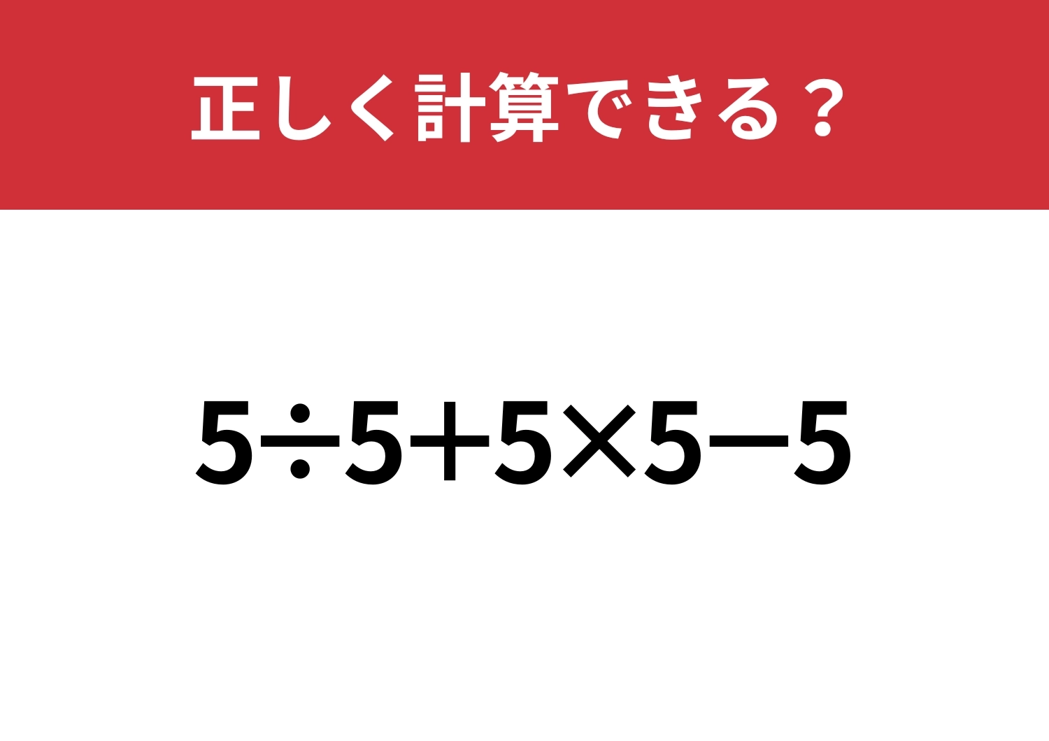 あなたの実力を試してみて!「5÷5+5×5−5」正しく計算できる?のメイン画像