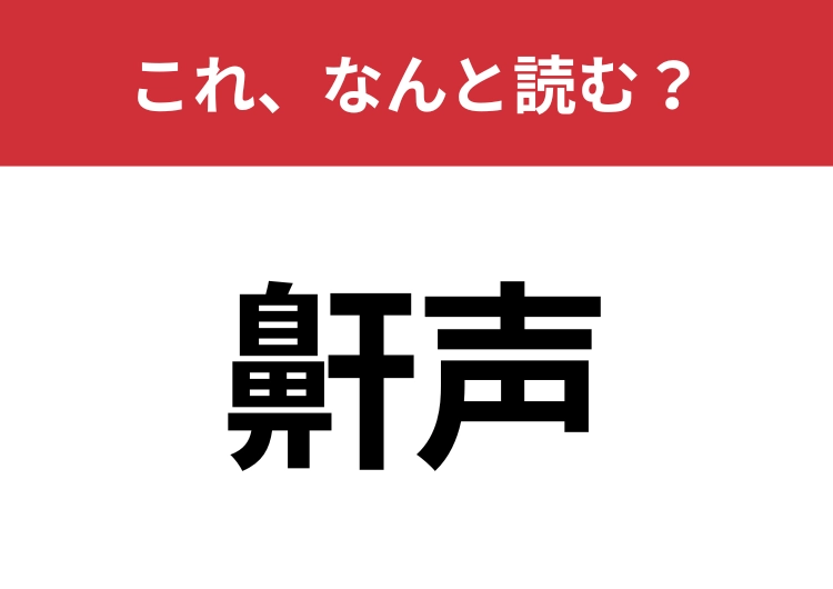 【鼾声】はなんと読む？いびきと同じ意味で使われる言葉！のメイン画像