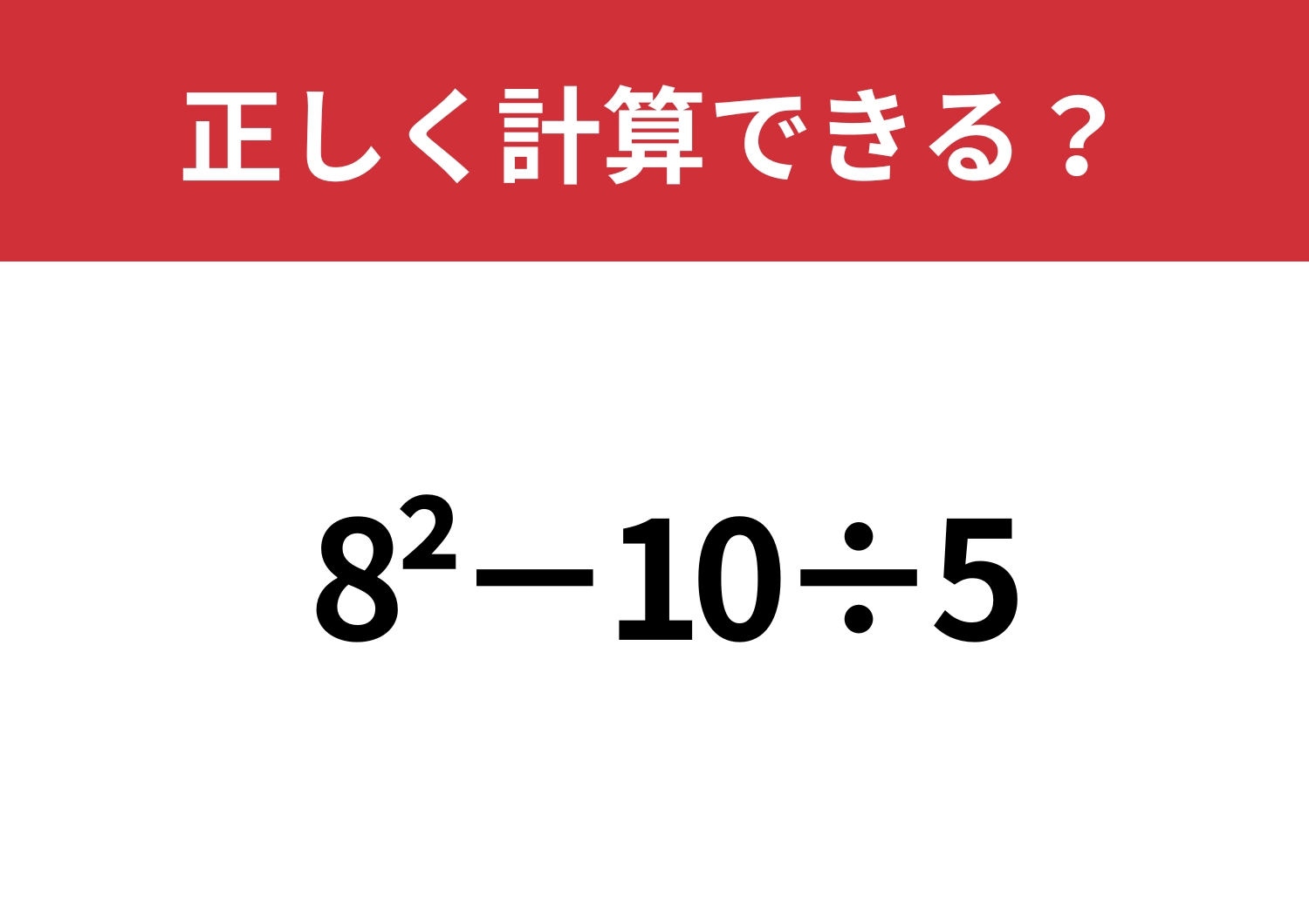 自信を持って解ける？「8^2−10÷5」正しく計算できる？
