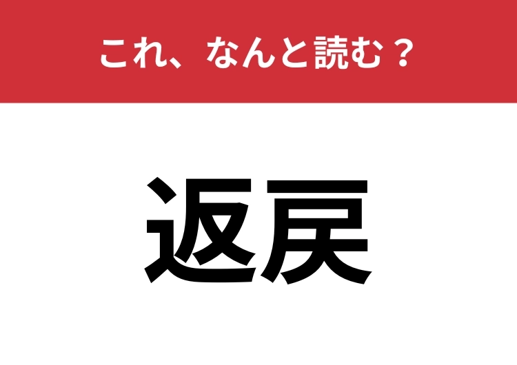 【返戻】はなんと読む？書類の中で見たことがあるという人も多いかも？のメイン画像