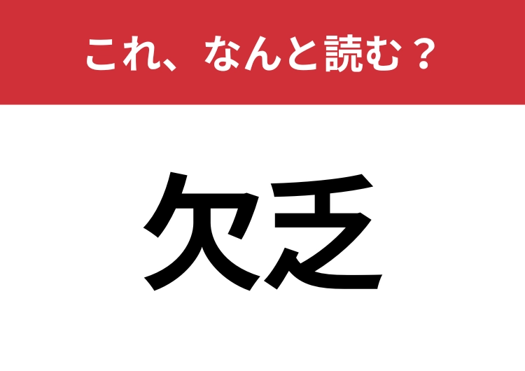 【欠乏】はなんと読む？意外と難しいこの漢字！のメイン画像