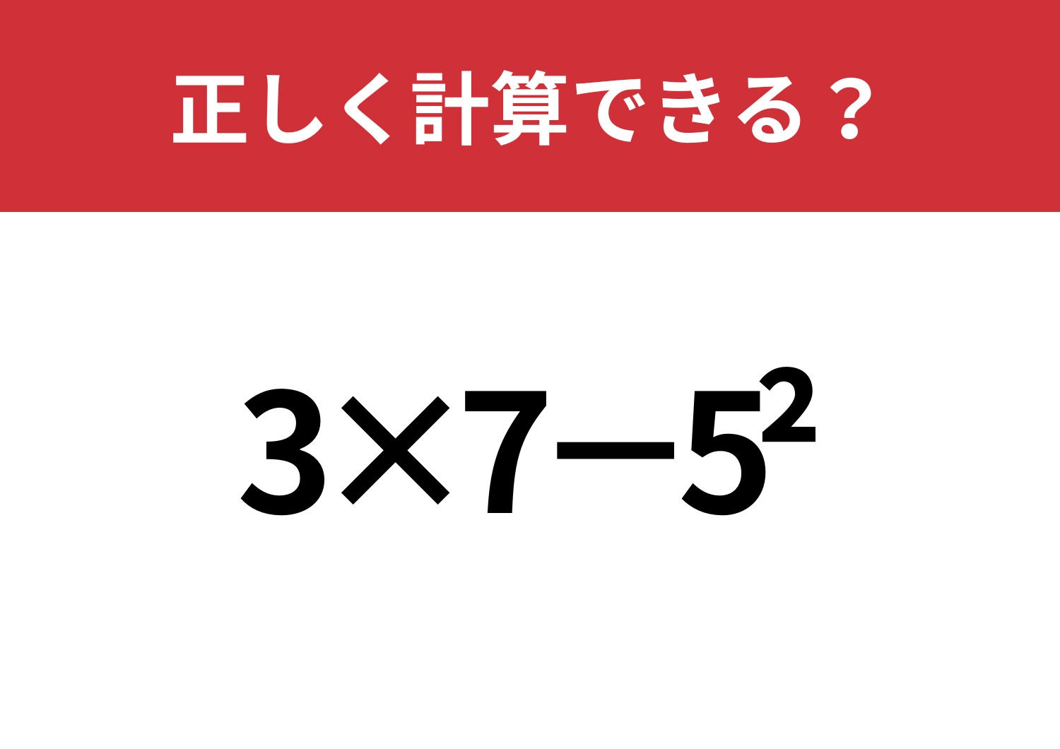 昔ならできたはず！「3×7−5^2」正しく計算できる？のメイン画像