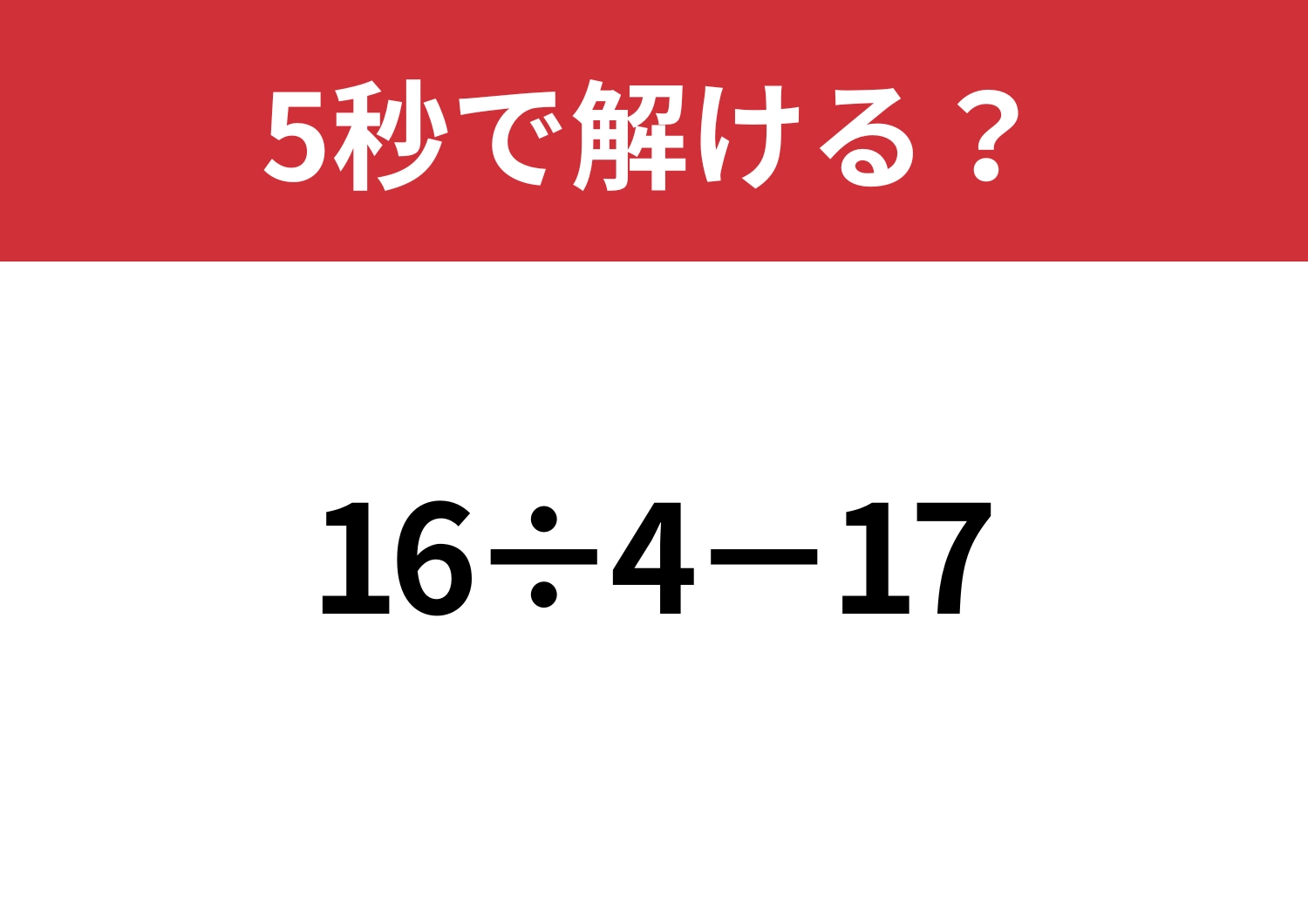 解けて当然!「16÷4−17」5秒で解ける?のメイン画像