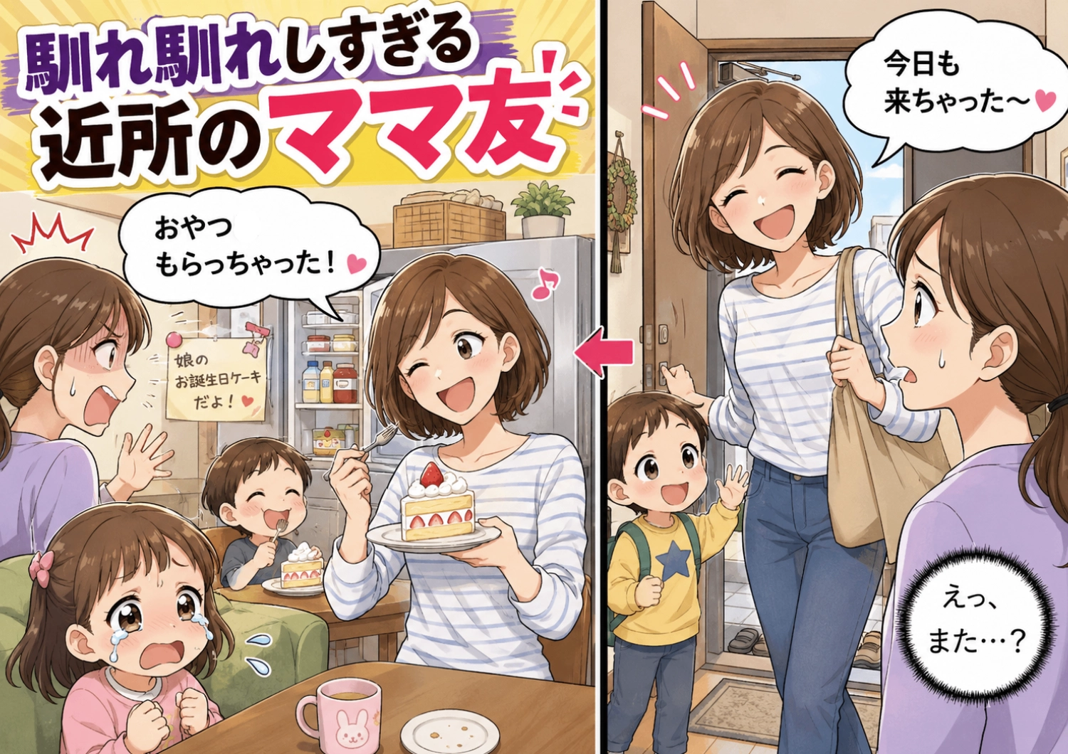 「ケチケチしないでよ」引っ越し先で出会った、冷蔵庫を勝手に開ける〝非常識なママ〟限界を迎えた私の前に現れた思いがけない救世主！のメイン画像