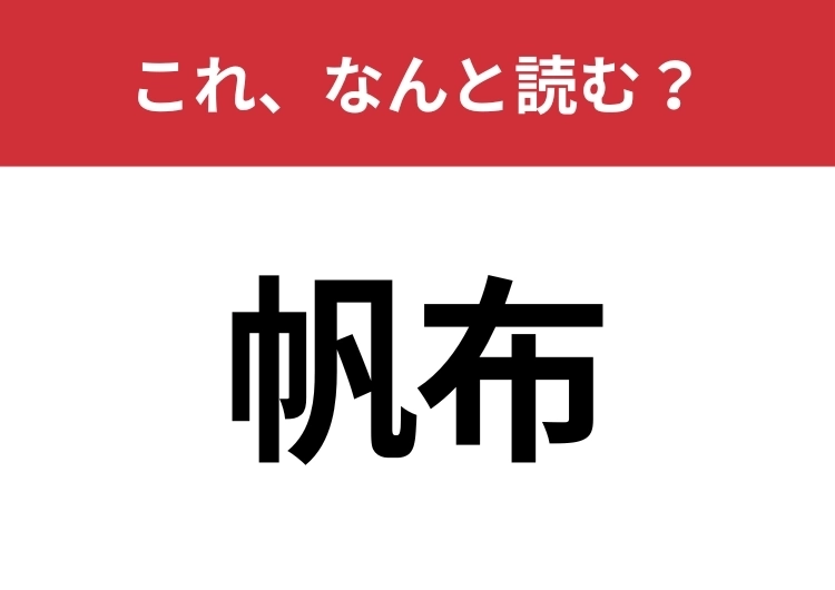 【帆布】はなんと読む？意外と知らないこの漢字！のメイン画像