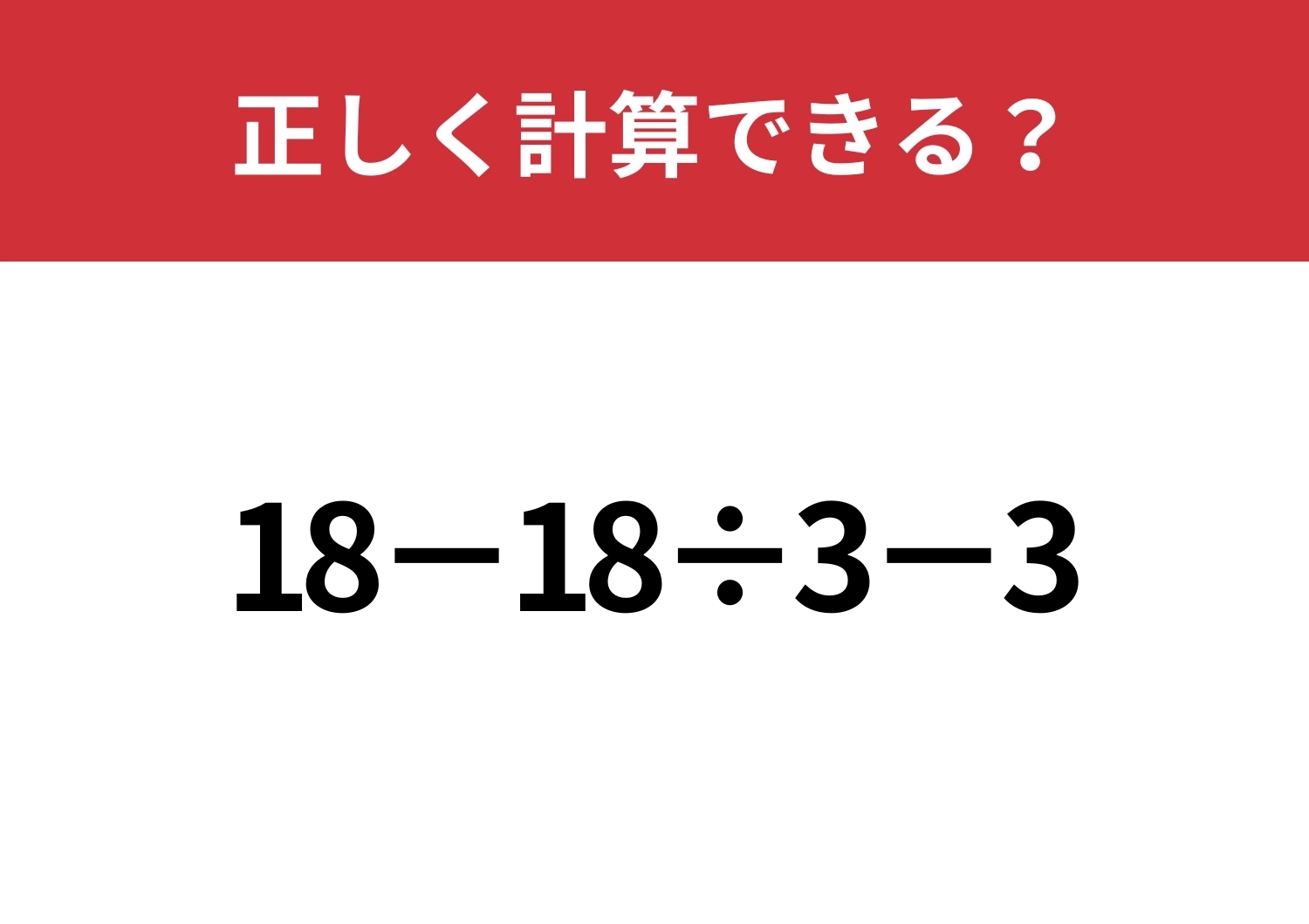 基本を思い出しながら解いてみて！「18−18÷3−3」正しく計算できる？のメイン画像