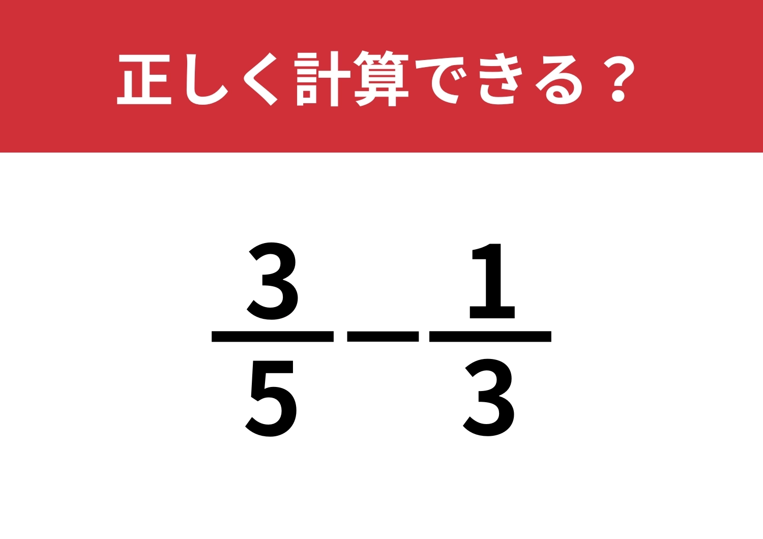 分数の計算は覚えてる？「3/5−1/3」正しく計算できる？のメイン画像
