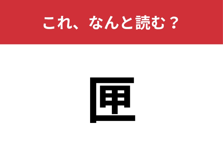 【匣】はなんと読む？ひらがな二文字の身近なもの！のメイン画像