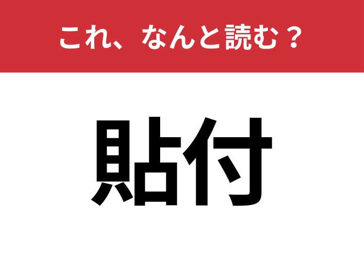 【貼付】はなんと読む？よく使う言葉なのに正しく読めている人はごくわずか！？