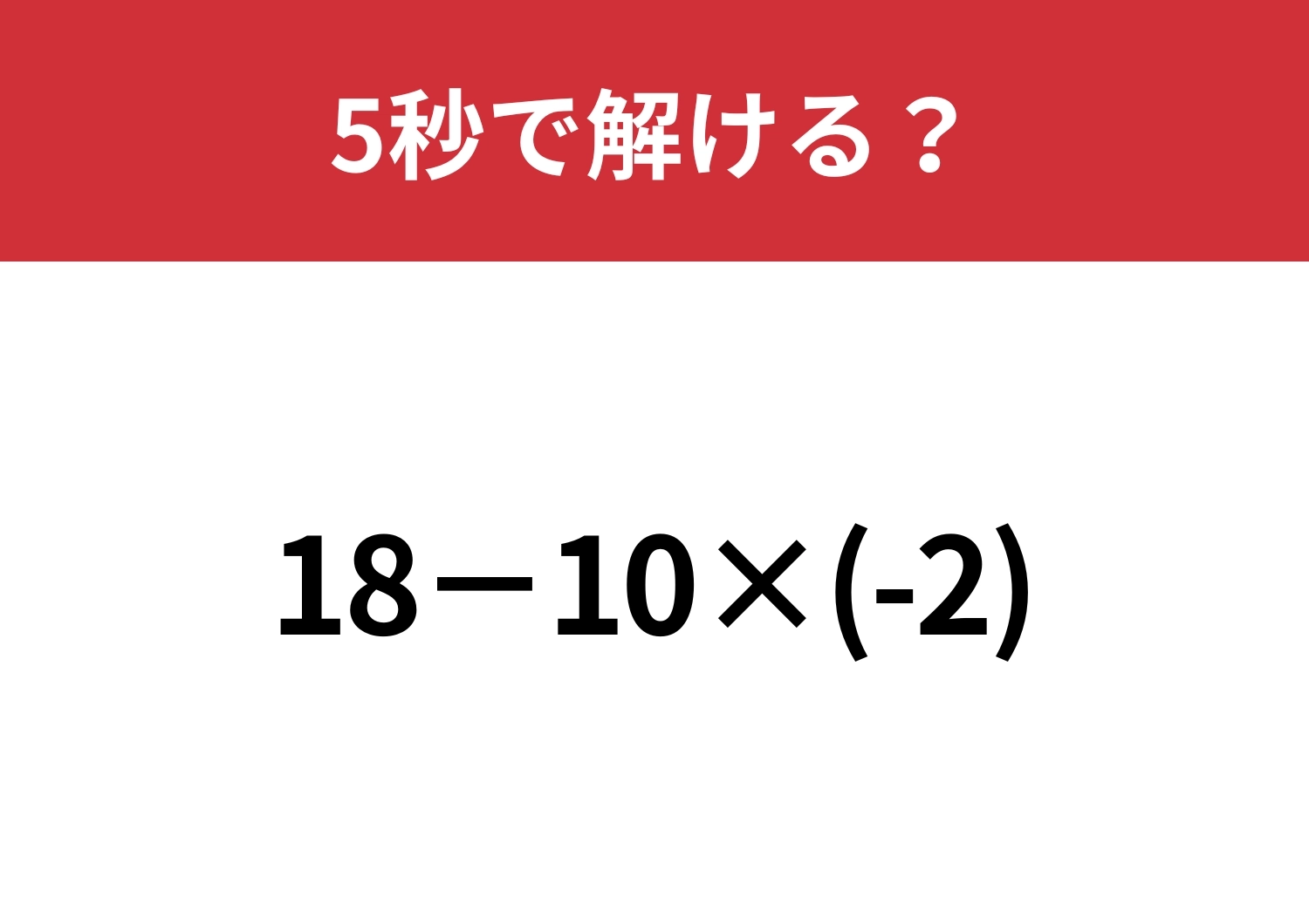 マイナスの計算はミスしがちかも？「18−10×(-2)」5秒で解ける？のメイン画像
