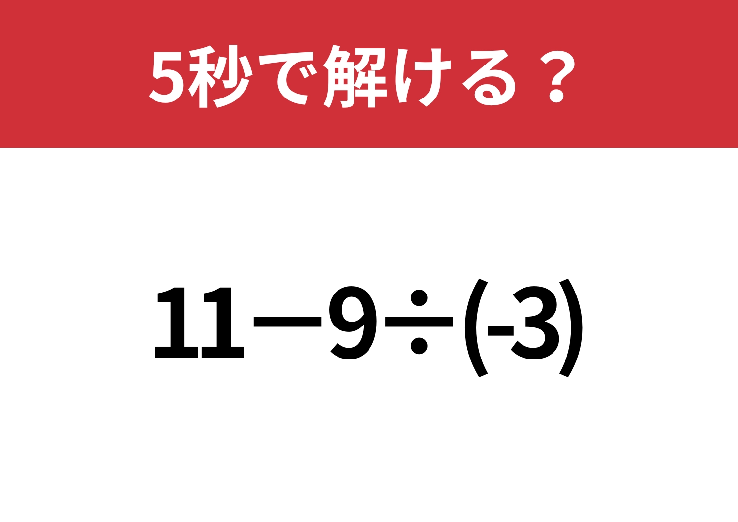 ケアレスミスに注意!「11−9÷(-3)」5秒で解ける?のメイン画像