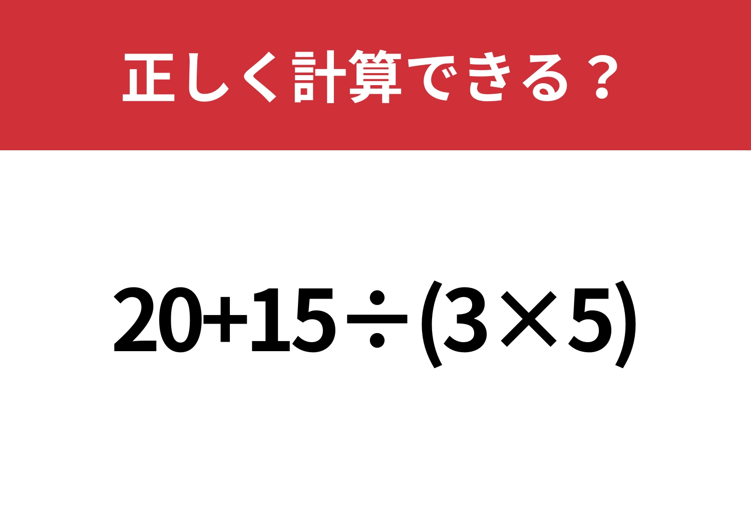 基本に戻って！「20+15÷(3×5)」正しく計算できる？のメイン画像