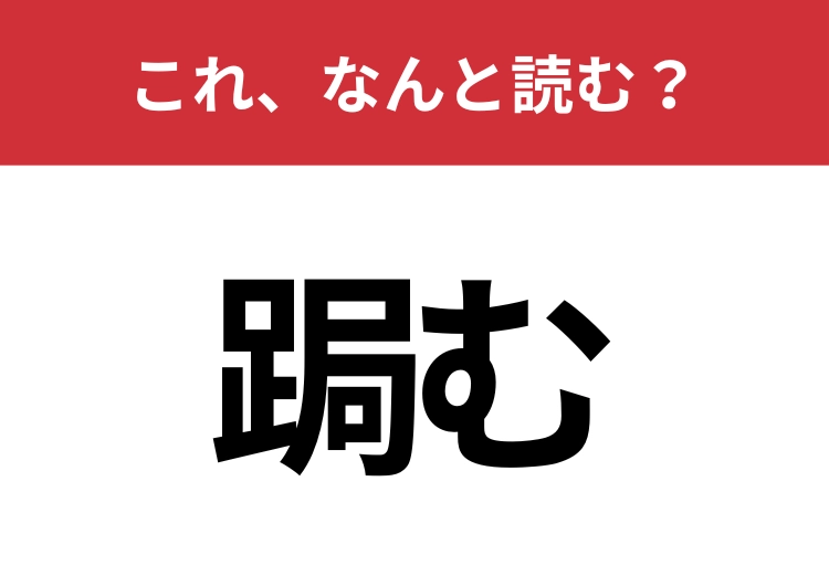 【跼む】はなんと読む？姿勢を表す難読漢字！