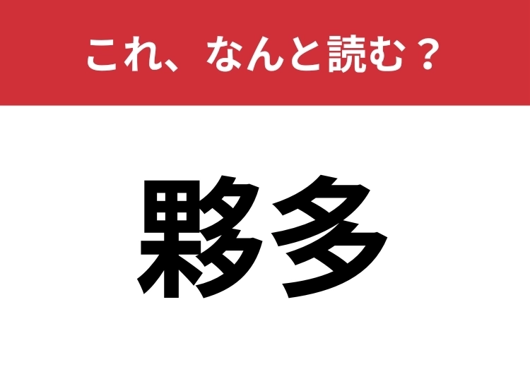 【夥多】はなんと読む?「たくさん」を難しく言うと?のメイン画像