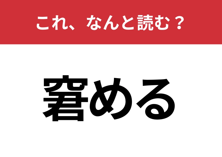 【窘める】はなんと読む？やんわりと忠告したいときの言葉です！のメイン画像