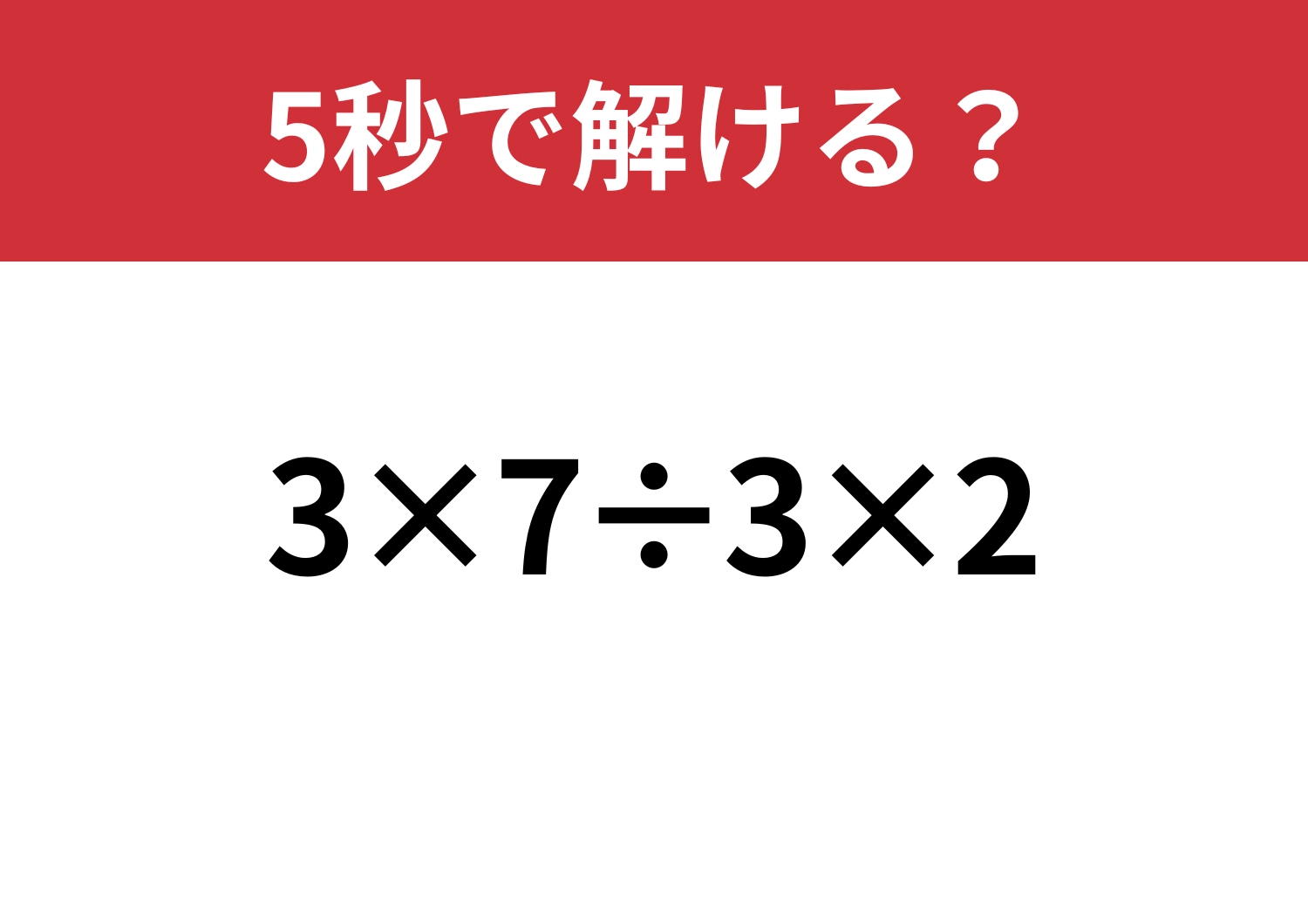 暗算できる？「3×7÷3×2」5秒で解ける？のメイン画像