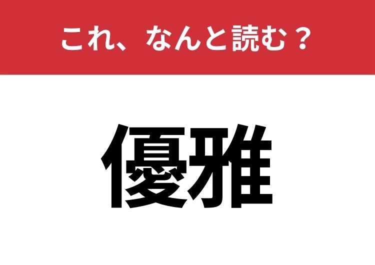 【優雅】はなんと読む?見た目から意味を想像してみよう!のメイン画像