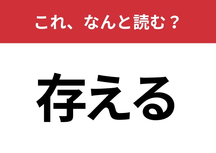 【存える】はなんと読む？5文字で読んでみて！のメイン画像