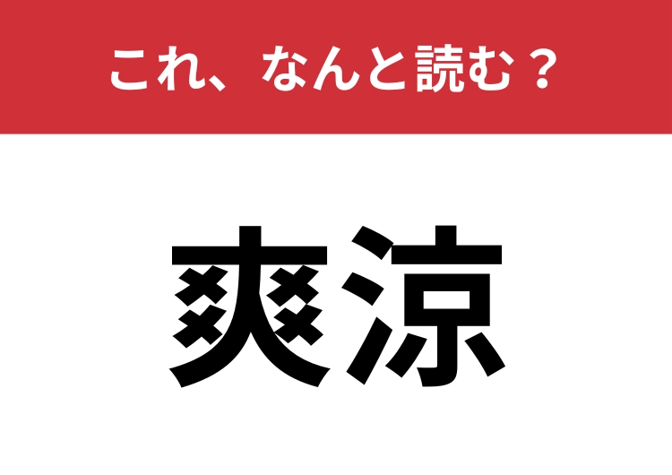 【爽涼】はなんと読む？季語に強くなりましょう！のメイン画像