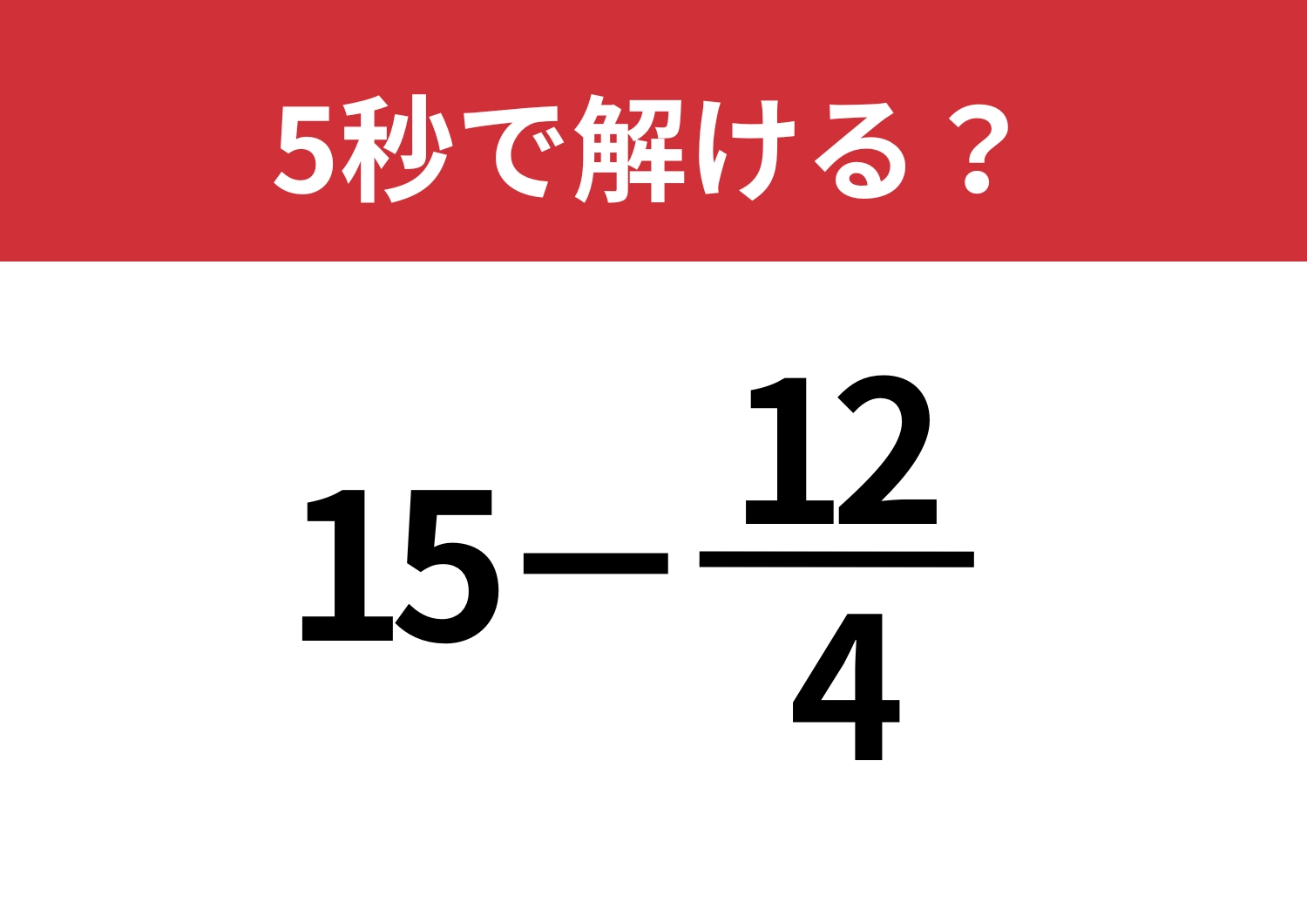 勘が鋭い人なら簡単なはず！「15−12/4」5秒で解ける？のメイン画像