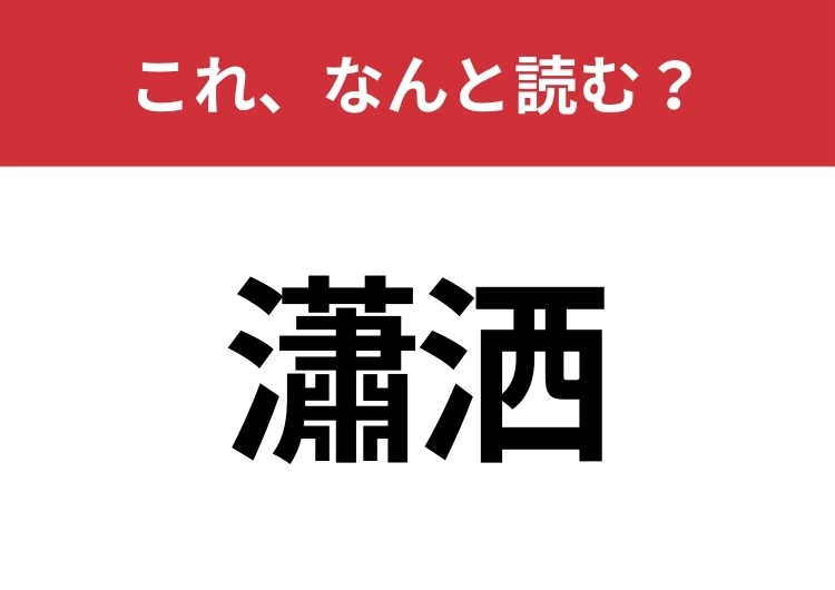 【瀟洒】はなんと読む？読めたらスゴイ！のメイン画像