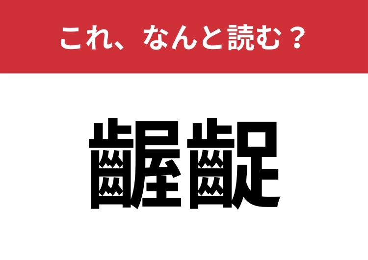 【齷齪】はなんと読む?大人なら読めたい一問!のメイン画像
