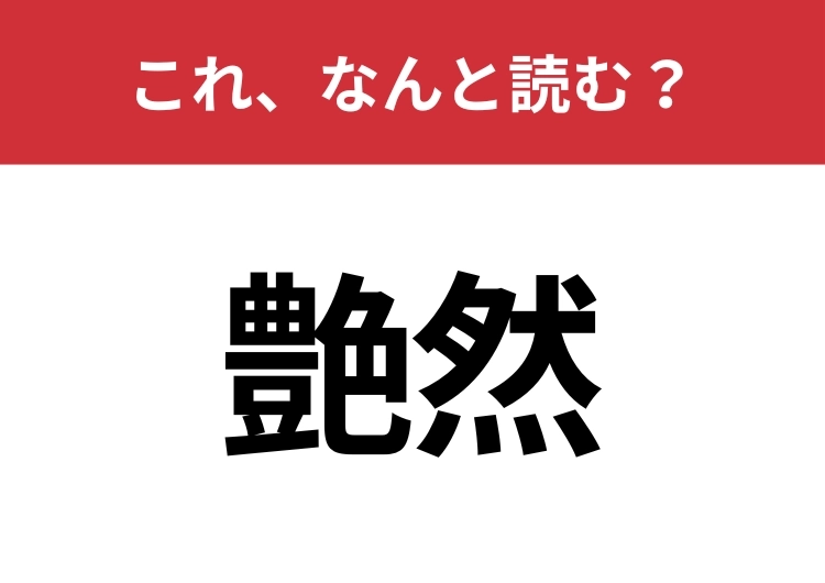 【艶然】はなんと読む？知っていたら博識！のメイン画像