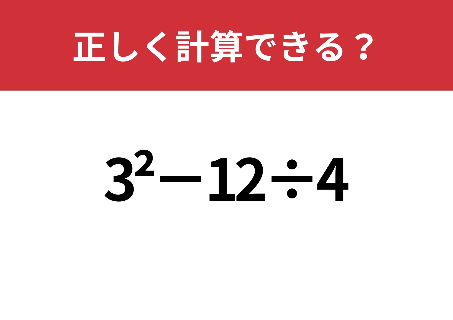 その記憶、本当に正しい？「3^2−12÷4」正しく計算できる？のメイン画像